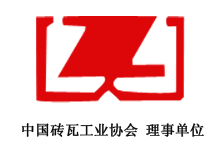 磚瓦工業(yè)協(xié)會(huì)-理事單位
